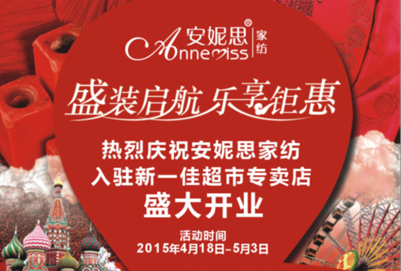 安妮思家紡 盛裝啟航，樂享鉅惠，一降到底，三重好禮等著